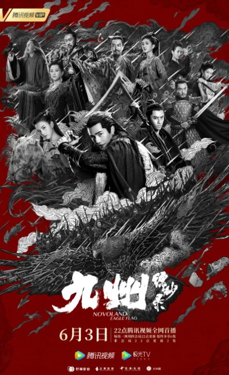 Девять Царств: Знамя Орла (2019)