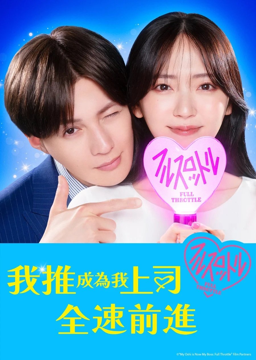 Мой кумир стал начальником (2025)