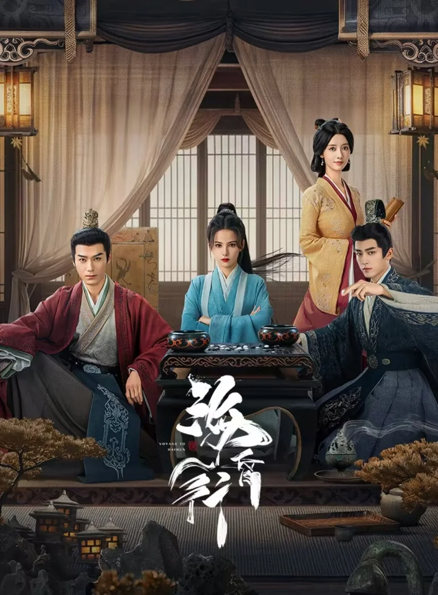 Путешествие в Хайхунь (2025)