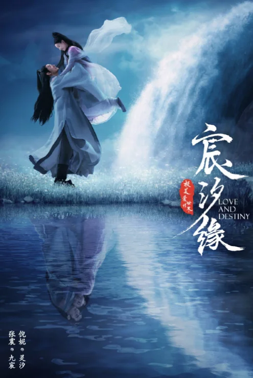 Три жизни, Три мира: Любовь и Судьба (2019)